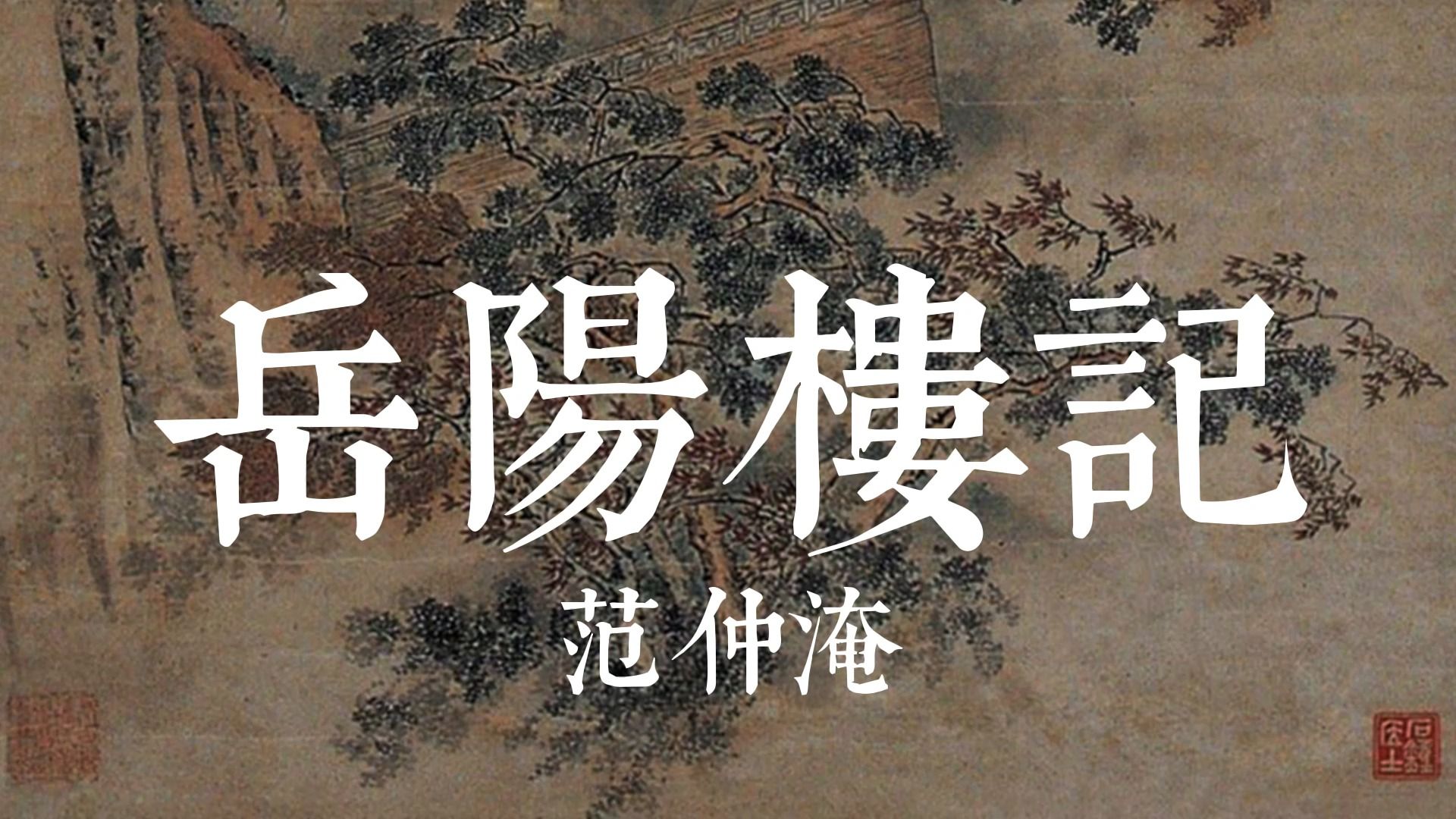 岳阳楼记.jpg